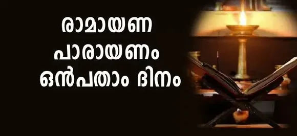 രാമായണം ഒന്‍പതാം ദിവസം പാരായണം ചെയ്യേണ്ടഭാഗം