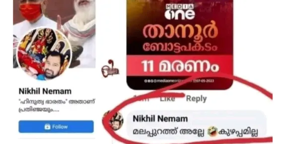 താനൂര്‍ ബോട്ട് ദുരന്തം; വ്യാജ പ്രൊഫൈല്‍ നിര്‍മ്മിച്ച് മനുഷ്യത്വ രഹിതമായ കമന്റ് ഇട്ട് വര്‍ഗീയത സൃഷ്ടിക്കാന്‍ ശ്രമം