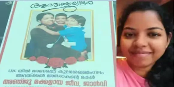 ഫോണില്‍ വിളിച്ച് സംസാരിക്കുമ്പോഴെല്ലാം മകള്‍ ദുഖിതയായിരുന്നെന്ന് അ‍ഞ്ജുവിന്‍റെ പിതാവ്, പത്തു വര്‍ഷം മുമ്പ് ബാംഗ്ലൂരില്‍ ജോലി ചെയ്യുന്ന കാലത്ത് പ്രണയിച്ചാണ് അഞ്ജുവും കണ്ണൂര്‍ സ്വദേശിയായ സാജുവും വിവാഹം കഴിച്ചത്; ബ്രിട്ടനില്‍ കൊല്ലപ്പെട്ട അ‍ഞ്ജുവിന്‍റെയും മക്കളുടേയും മൃതദേഹങ്ങള്‍ ഇന്ന് നാട്ടിലെത്തിക്കും