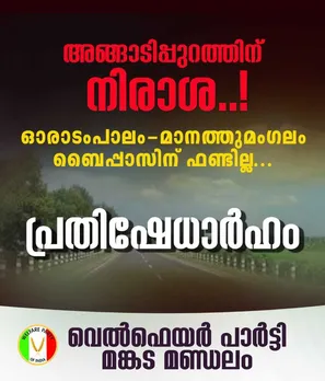 അങ്ങാടിപ്പുറത്തിന് നിരാശ: ബജറ്റിൽ മാനത്തുമംഗലം ബൈപ്പാസിന് ഫണ്ടനുവദിക്കാത്തത് പ്രതിഷേധാർഹം - വെൽഫെയർ പാർട്ടി