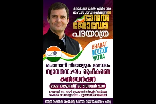 ‘ഭാരത് ജോഡോ’ : പൊന്നാനി നിയോജക മണ്ഡലം സ്വാഗത സംഘ രൂപീകരണ കൺവെൻഷൻ 28 ന്