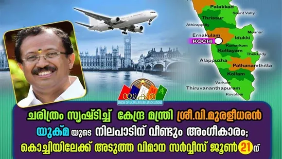 വന്ദേഭാരത് മിഷനിലൂടെ ചരിത്രം സൃഷ്ടിച്ച് കേന്ദ്രമന്ത്രി വി. മുരളീധരന്‍; യുക്മയുടെ നിലപാടിന് വീണ്ടും അംഗീകാരം; കൊച്ചിയിലേയ്ക്ക് അടുത്ത വിമാന സർവ്വീസ് ജൂൺ 21 ന്