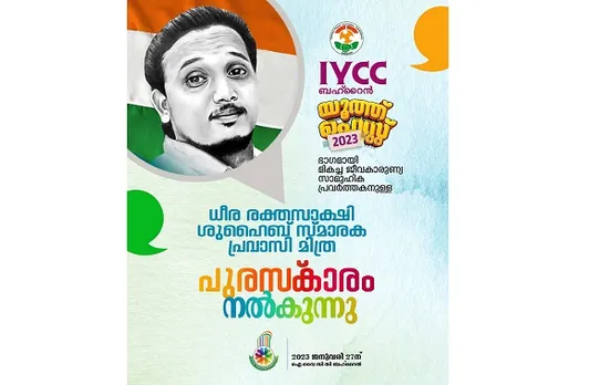 നാലാമത് ഷുഹൈബ് പ്രവാസിമിത്ര പുരസ്‌കാരം ബഹ്‌റൈൻ ഐവൈസിസിയുടെ എട്ടാമത് യൂത്ത്‌ ഫെസ്റ്റില്‍ സമ്മാനിക്കും; പരിപാടി 27ന്‌