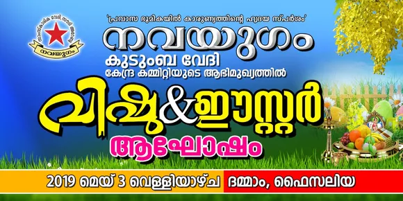 നവയുഗം കുടുംബവേദി വിഷു-ഈസ്റ്റർ ആഘോഷം മെയ് 3ന് അരങ്ങേറും ...