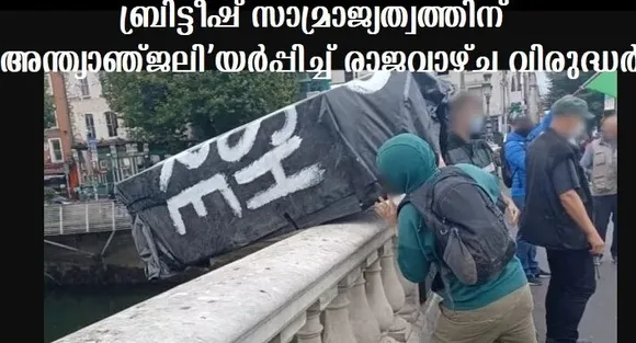 ബ്രിട്ടീഷ് സാമ്രാജ്യത്വത്തിന് ‘അന്ത്യാഞ്ജലിയര്‍പ്പിച്ച്’ രാജവാഴ്ച വിരുദ്ധര്‍