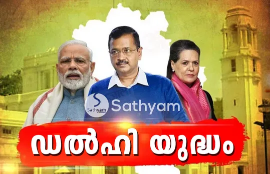 ഡല്‍ഹി തെരഞ്ഞെടുപ്പ്: ബി.ജെ.പി നേട്ടമുണ്ടാക്കുമെന്ന് സര്‍വേ ഫലം