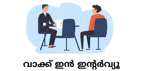 വാക് ഇൻ ഇന്റർവ്യൂ