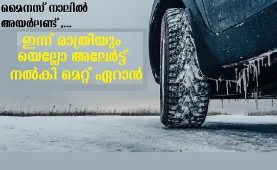 മൈനസ് നാലില്‍ അയര്‍ലണ്ട് ,… ഇന്ന് രാത്രിയും യെല്ലോ അലേര്‍ട്ട് നല്‍കി മെറ്റ് ഏറാന്‍
