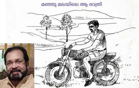 "മഞ്ഞുമലയിലെ ആ രാത്രി" (കഥ)