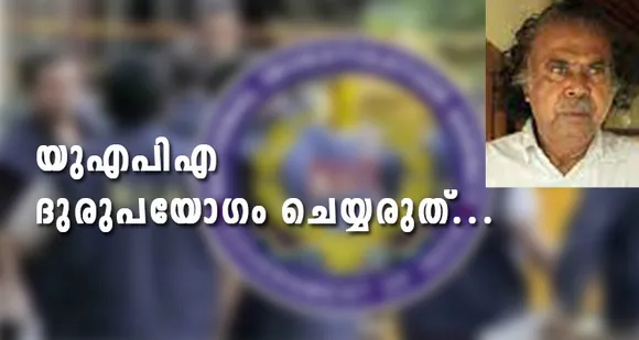 കുറ്റകൃത്യങ്ങൾ നടത്തിയവരെ തെളിവു സഹിതം ശിക്ഷിക്കണം. എന്നാൽ പേരിനുവേണ്ടി വ്യാജ തെളിവുകൾ നിരത്തുന്ന അന്വേഷണ ഏജൻസികൾ രാജ്യത്ത് ഭാരമാണ്... ശാപമാണ്. യുഎപിഎ ദുരുപയോഗം ചെയ്യരുത്... (ലേഖനം)
