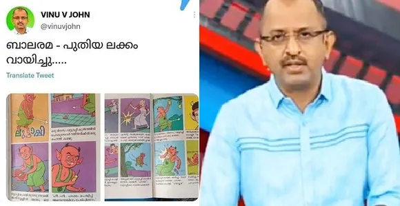'ബാലരമ-പുതിയ ലക്കം വായിച്ചു....'  ! ബാലരമയിലെ ലുട്ടാപ്പിയുടെ കഥ ട്വീറ്റ് ചെയ്ത് ഏഷ്യാനെറ്റ് ന്യൂസിലെ മുതിര്‍ന്ന മാധ്യമപ്രവര്‍ത്തകന്‍ വിനു വി ജോണ്‍ ! എന്താകും വിനു ഇതിലൂടെ ഉദ്ദേശിച്ചത്. രാജ്യസഭാ സ്ഥാനാര്‍ത്ഥികളുടെ പേര് പുറത്തുവന്നതിന് പിന്നാലെ ചര്‍ച്ചയായി മുതിര്‍ന്ന മാധ്യമപ്രവര്‍ത്തകന്റെ ട്വീറ്റ്