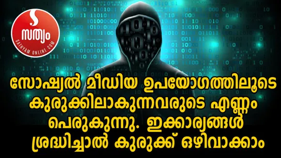സോഷ്യല്‍ മീഡിയാ ഉപയോഗിക്കുന്നവര്‍ ഇപ്പോള്‍ ഇതു ചെയ്താല്‍ ഭാവിയില്‍ ദുഖിക്കേണ്ടി വരില്ല !