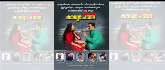 ഗൃഹാതുരത്വത്തിന്റെ വിസ്മൃതികളിൽ പ്രകൃതിയുടെ വർണ്ണ കാഴ്ചകളിലൂടെ കവിതയെ തേടിയുള്ള യാത്ര; കാവ്യചേതന എന്ന ആൽബം ശ്രദ്ധേയമാകുന്നു