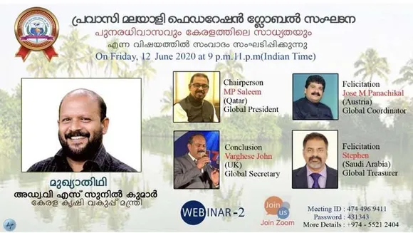 പുനഃരധിവാസവും കേരളത്തിലെ സാദ്ധ്യതകളും പി എം എഫ് ,കൃഷിവകുപ്പ് മന്ത്രിയുമായി വെബ്ബിനാർ ജൂൺ 12നു