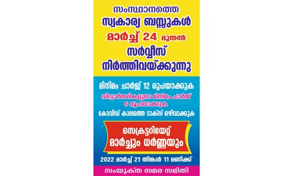 സംസ്ഥാനത്ത് സ്വകാര്യ ബസുകൾ മാർച്ച് 24 മുതൽ സർവ്വീസ് നിർത്തിവെക്കുന്നു