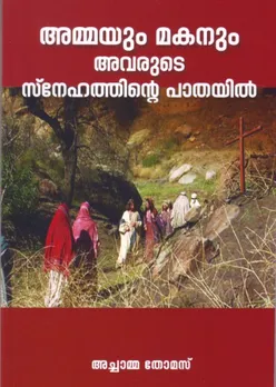 അച്ചാമ്മ തോമസ്‌ പൈനാലിന്റെ നോവല്‍ പ്രകാശനം ഓഗസ്റ്റ്‌ 11-ന്‌