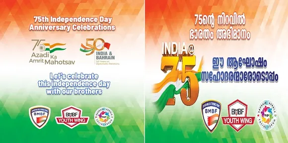 ആസാദി കാ അമൃത് മഹോത്സവ്, ഇന്ത്യ-ബഹ്‌റൈന്‍ നയതന്ത്ര ബന്ധത്തിന്റെ 50-ാം വാര്‍ഷികം എന്നിവ ആഘോഷിക്കാന്‍ ബിഎംബിഎഫും, ബികെഎസ്എഫും; 'ഹെല്‍പ് & ഡ്രിങ്ക് 2022' നാളെ