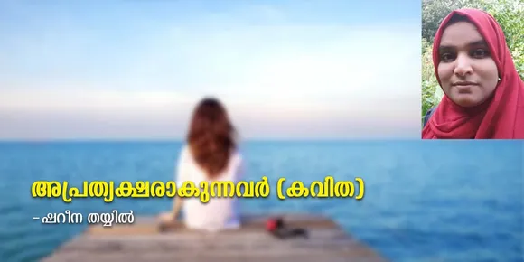 അപ്രത്യക്ഷരാകുന്നവർ (കവിത)