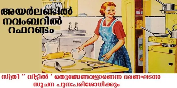 അയര്‍ലണ്ടില്‍ നവംബറില്‍ റഫറണ്ടം , സ്ത്രീ ” വീട്ടില്‍ ‘ ഒതുങ്ങേണ്ടവളാണെന്ന ഭരണഘടനാ സൂചന പുനഃപരിശോധിക്കും