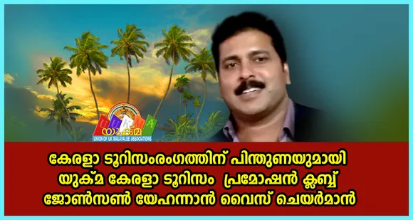 ജോൺസൺ പി യോഹന്നാൻ യുക്മ ടൂറിസം ക്ളബ്ബ് വൈസ് ചെയർമാൻ