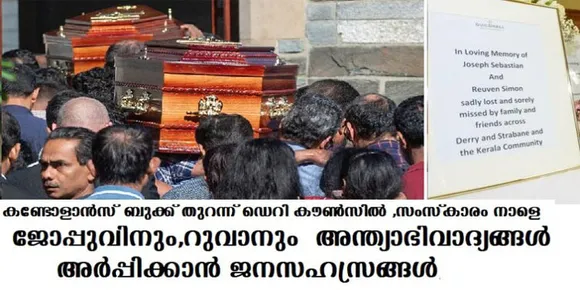 ഇനാഫ് തടാകത്തില്‍ മുങ്ങിമരിച്ച കൗമാരക്കാര്‍ക്ക് അന്ത്യാഭിവാദ്യം അര്‍പ്പിക്കാന്‍ എത്തിയത് വന്‍ജനാവലി