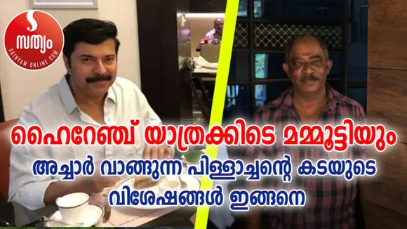 ഹൈറേഞ്ച് യാത്രയ്ക്കിടെ മമ്മൂട്ടിയും അച്ചാര്‍ വാങ്ങുന്ന പിള്ളാച്ചന്‍റെ കടയുടെ വിശേഷങ്ങള്‍ ഇങ്ങനെ...