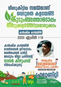 ഫ്രറ്റേണിറ്റി കാർഷിക കാമ്പയിൻ ഇന്ന് തുടങ്ങും