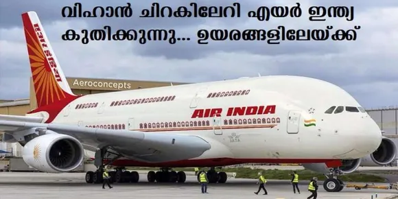 വിഹാന്‍ ചിറകിലേറി എയര്‍ ഇന്ത്യ കുതിക്കുന്നു… ഉയരങ്ങളിലേയ്ക്ക്