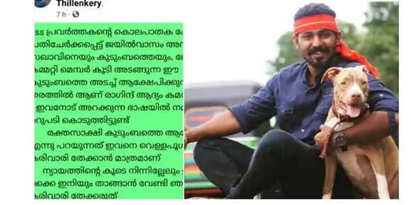 ജനങ്ങൾക്ക് ബോധ്യം വരണമെങ്കിൽ പി ജയരാജൻ തന്നെ ആകാശിനെയും കൂട്ടാളികളെയും തള്ളിപ്പറയണം എന്നാണ് നേതാക്കളുടെ പൊതുവികാരം. 'പാര്‍ട്ടിക്കായി ജയിലില്‍ പോയ സഖാവ്, കരി വാരിതേക്കരുതായിരുന്നു'; ആകാശ് തില്ലങ്കേരിയുടെ കൂട്ടാളിയുടെ കുറിപ്പ്