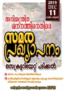 അനിയന്ത്രിത ക്വാറി ഖനനത്തിനെതിരെ സെക്രട്ടേറിയറ്റിനു മുന്നിൽ സമര പ്രഖ്യാപനം 11 ന്