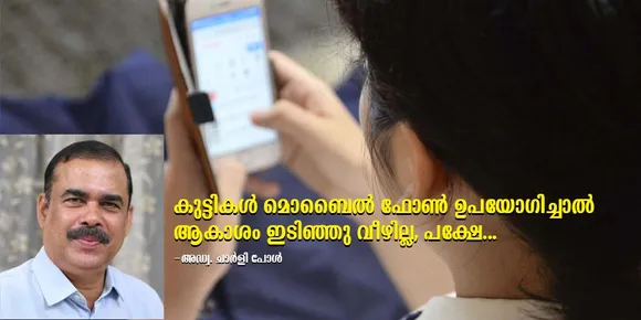 ലഹരിപോലെ തന്നെ മൊബൈല്‍ ഫോണ്‍ അഡിക്ഷനും ഗുരുതരമായ പ്രശ്നങ്ങള്‍ സൃഷ്ടിക്കും. വിദ്യ അഭ്യസിപ്പിക്കുക എന്ന അധ്യാപകദൗത്യം ഫലപ്രദമായി നിറവേറ്റാന്‍ കുട്ടികളുടെ സാമൂഹ്യ മാധ്യമ ആസക്തി തടസമായി മാറും. കുട്ടികള്‍ ഫോണ്‍ ഉപയോഗിച്ചാല്‍, ആകാശം ഇടിഞ്ഞു വീഴില്ല, പക്ഷേ... - അഡ്വ. ചാര്‍ളി പോള്‍ എഴുതുന്നു