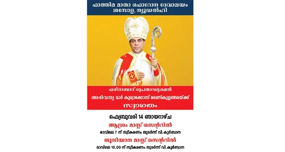ഫരീദാബാദ് രൂപത അധ്യക്ഷൻ അഭിവന്ദ്യ മാർ കുര്യാക്കോസ് ഭരണികുളങ്ങര ജസോള ഫൊറോന പള്ളിയിലെ മാസ്സ് സെന്ററുകളിൽ ദിവ്യബലി അർപ്പിക്കുന്നു