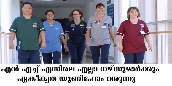 എന്‍ എച്ച് എസിന് കീഴിലെ എല്ലാ നഴ്സുമാര്‍ക്കും ഏകീകൃത യൂണിഫോം വരുന്നു