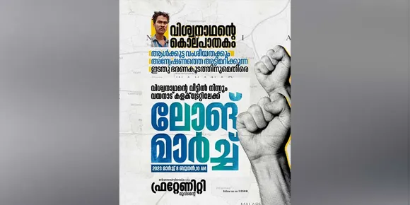 വിശ്വനാഥന്റെ കുടുംബത്തിന് നീതി ലഭ്യമാക്കണമെന്ന് ആവശ്യപ്പെട്ട് ഫ്രറ്റേണിറ്റി മൂവ്മെന്‍റിന്‍റെ നേതൃത്വത്തില്‍ മാര്‍ച്ച് 8 ന് വയനാട് കളക്ടറേറ്റിലേക്ക് ലോങ്ങ് മാർച്ച് സംഘടിപ്പിക്കുന്നു