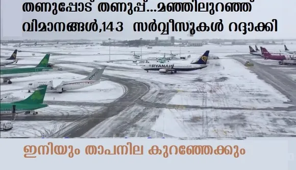 തണുപ്പോട് തണുപ്പ്…മഞ്ഞിലുറഞ്ഞ് വിമാനങ്ങള്‍,143 വിമാന സര്‍വ്വീസുകള്‍ റദ്ദാക്കി