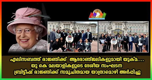 എലിസബത്ത് രാജ്ഞിക്ക് ആദരാഞ്ജലികളുമായി യുക്മ