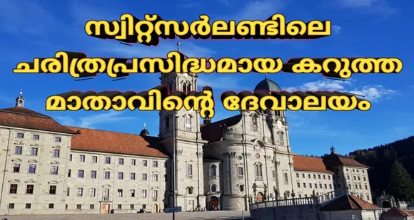 സ്വിറ്റ്സര്‍ലന്‍ഡിലെ ആയിരത്തിലേറെ വര്‍ഷം പഴക്കമുള്ള ഒരു മരിയന്‍ തീര്‍ഥാടനകേന്ദ്രം… ഐൻസിഡെലിലെ ബ്ലാക്ക് മഡോണ ! വീഡിയോ കാണൂ…