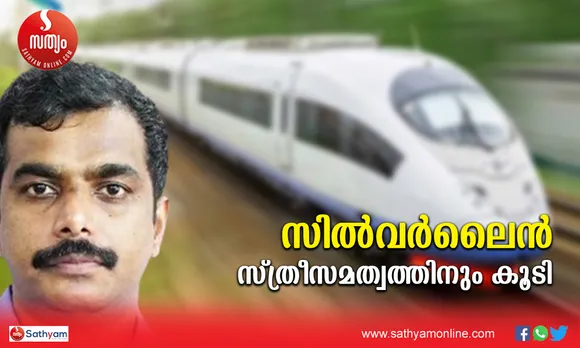 അഭ്യസ്തവിദ്യരായ സ്ത്രീകളുടെ ജീവിതസ്വപ്നങ്ങള്‍ക്ക് വെള്ളിവെളിച്ചം പകരാന്‍ സില്‍വര്‍ ലൈനിനാകുമെന്ന് ഡോ. ജോ ജോസഫ് !  ഉന്നതവിദ്യാഭ്യാസം നേടിയ സ്ത്രീകള്‍ വിവാഹത്തിനുശേഷം നാലു ചുവരിനുള്ളില്‍ തളച്ചിടപ്പെടുന്നു. അഭ്യസ്തവിദ്യരിലെ വിവാഹിതകള്‍ക്ക് ജോലിക്ക് പോകാന്‍ സാധിക്കാത്തതിനുള്ള പ്രധാന കാരണത്തിലൊന്ന് കൂടിയ യാത്രാദൂരം ! സില്‍വര്‍ ലൈന്‍ പദ്ധതിയെക്കുറിച്ച് സ്ത്രീപക്ഷത്തുനിന്നും വിശകലനങ്ങളോ വിലയിരുത്തലുകളോ വരാത്തതെന്തുകൊണ്ടെന്നും തൃക്കാക്കരയിലെ മുന്‍ ഇടതു സ്ഥാനാര്‍ത്ഥിയുടെ ചോദ്യം