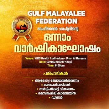 ഗൾഫ് മലയാളി ഫെഡറേഷൻ ബഹ്റൈൻ വാർഷികാഘോഷ പരിപാടികള്‍ സെപ്റ്റംബര്‍ 2 ന്