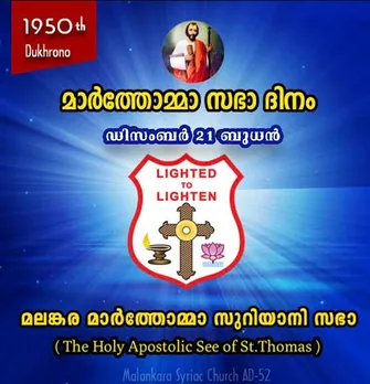 മാര്‍ത്തോമാ സഭ ഡിസംബര്‍ 21ന് സഭാ ദിനമായി ആചരിക്കുന്നു