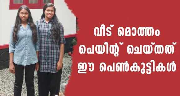കോവിഡ് കാലത്ത് സ്വന്തം വീട് പെയിന്‍റിങ്ങ് നടത്തി വിദ്യാര്‍ത്ഥിനികള്‍