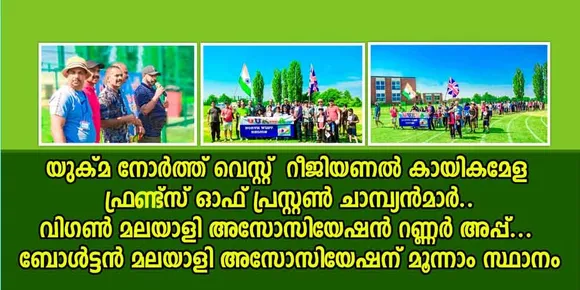 യുക്മ നോർത്ത് വെസ്റ്റ് റീജിയണൽ കായികമേള ഫ്രണ്ട്സ് ഓഫ് പ്രസ്റ്റൺ ചാമ്പ്യൻമാർ... വിഗൺ മലയാളി അസോസിയേഷൻ റണ്ണർ അപ്പ്... ബോൾട്ടൻ മലയാളി അസോസിയേഷന് മൂന്നാം സ്ഥാനം