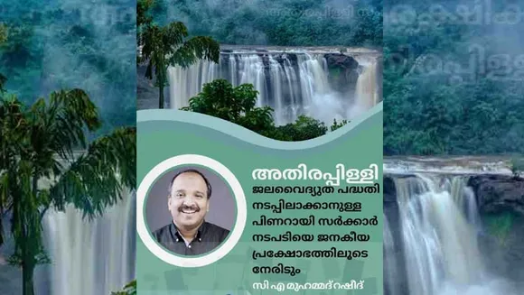 അതിരപ്പിള്ളി ജലവൈദ്യുത പദ്ധതി നടപ്പിലാക്കാനുള്ള പിണറായി സർക്കാർ നടപടിയെ ജനകീയ പ്രക്ഷോഭത്തിലൂടെ നേരിടുമെന്ന് മുസ്ലിം ലീഗ് ജില്ലാ പ്രസിഡണ്ട് സി എ മുഹമ്മദ് റഷീദ്