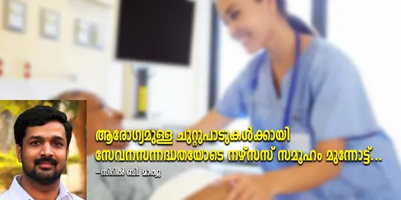 ആരോഗ്യമുള്ള ചുറ്റുപാടുകൾക്കായി സേവനസന്നദ്ധതയോടെ നഴ്സസ് സമൂഹം മുന്നോട്ട്...