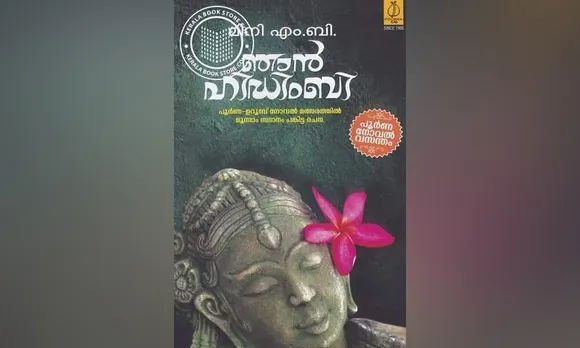 ഇരുണ്ട സ്ത്രീക്കും ഒരു കീർത്തനമുണ്ടായിരിക്കുന്നു... എം.ബി മിനിയുടെ ഞാൻ ഹിഡുംബി (പുസ്തക നിരൂപണം)