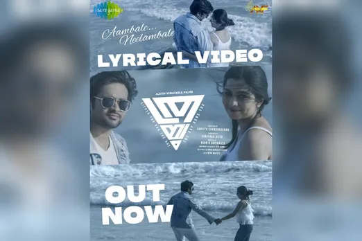 സണ്ണി വെയ്ൻ, ധ്യാൻ ശ്രീനിവാസൻ, അജു വർഗ്ഗീസ് കൂട്ടുകെട്ടിലെ 'ത്രയം'; ലിറിക്കൽ വീഡിയോ പുറത്തിറങ്ങി