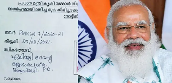 പിഎം കിസാന്‍’ പദ്ധതി പ്രകാരം കര്‍ഷകര്‍ക്ക് നല്‍കിയ 6000 രൂപ 15 ദിവസത്തിനകം തിരികെ അടയ്ക്കണമെന്നാശ്യപ്പെട്ട് കര്‍ഷകര്‍ക്ക് നോട്ടീസ് ; കോട്ടയം പള്ളിക്കത്തോട്ടില്‍മാത്രം നൂറിലധികം കര്‍ഷകര്‍ക്ക് നോട്ടീസ് ലഭിച്ചു