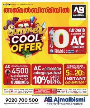 കൊടും ചൂടില്‍ ഒരു എസി വാങ്ങാന്‍ തീരുമാനിച്ചാല്‍ 4500 രൂപ വിലയുള്ള ഒരു പെഡസ്റ്റല്‍ ഫാന്‍കൂടി സൗജന്യം. ബ്രാന്‍ഡഡ് എസികള്‍ക്കുപോലും 40-50 ശതമാനത്തോളം വിലക്കുറവ്. ഫാന്‍, ഫ്രിഡ്ജ് എന്നിവയ്ക്കും വമ്പന്‍ ഓഫര്‍. ഒരു രൂപ മുടക്കാതെ പ്രതിമാസ തവണകളില്‍ ഉത്പന്നങ്ങള്‍ വാങ്ങാനുള്ള ഫിനാന്‍സ് സൗകര്യവും ഷോറൂമുകളില്‍ തന്നെ. 'സമ്മര്‍ കൂള്‍ മെഗാ സെയില്‍' പ്രഖ്യാപിച്ച് അജ്‌മൽ ബിസ്‌മി ഷോറൂമുകളില്‍ ഒരുക്കിയ വേനല്‍ വിപണിയില്‍ വന്‍ തിരക്ക്...