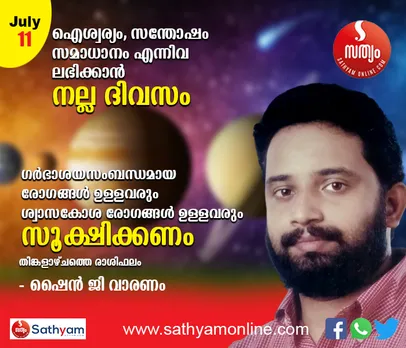 ഐശ്വര്യം, സന്തോഷം, സമാധാനം എന്നിവ ലഭിക്കാന്‍ നല്ല ദിവസം. ദമ്പതിമാര്‍ക്കും രോഗബാധിതര്‍ക്കം ഗുണകരം. ഗര്‍ഭാശയസംബന്ധമായ രോഗങ്ങള്‍ ഉള്ളവരും ശ്വാസകോശ രോഗങ്ങള്‍ ഉള്ളവരും മദ്യപരും സൂക്ഷിക്കണം - ശംഖ് രാശി പ്രകാരം തിങ്കളാഴ്ച നിങ്ങള്‍ക്കിങ്ങനെ