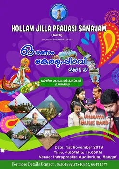 കൊല്ലം ജില്ലാ പ്രവാസി സമാജം കുവൈറ്റ് 63 മത് കേരള പിറവിയും ഓണാഘോഷവും സംഘടിപ്പിക്കുന്നു